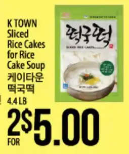 Hmart K TOWN Sliced Rice Cakes for Rice Cake Soup offer
