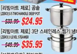 Joong Boo Market [ZERO] S/S TWO HANDLE DEEP POT, [ZERO] 3 LEVEL STEAMER offer