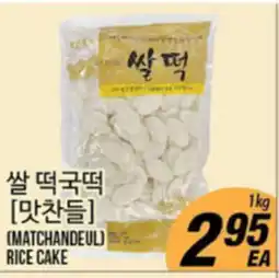 Joong Boo Market [MATCHANDEUL] RICE CAKE offer