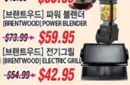 Joong Boo Market [BRENTWOOD] POWER BLENDER [BRENTWOOD] ELECTRIC GRILL offer