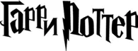 Harry Potter